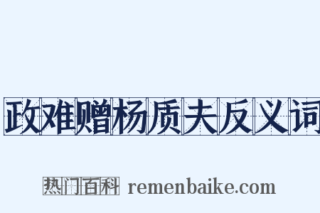 政难赠杨质夫反义词是什么意思的图片